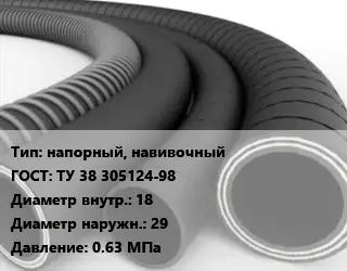 Рукав напорный, навивочный ГОСТ: ТУ 38 305124-98 d=18 D=29 0.63 МПа